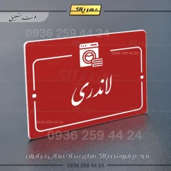 پلاک راهنما لاندری - Image 24